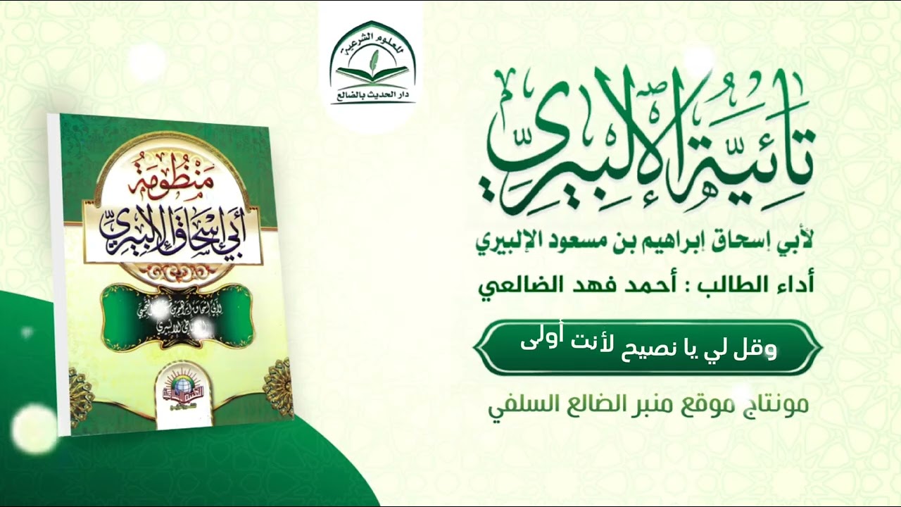 تائية الألبيري / بصوت الطالب النجيب : أحمد بن فهد الضالعي