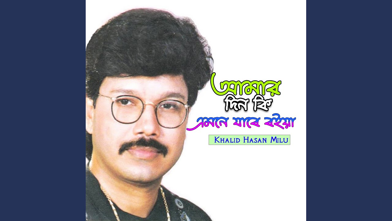 Amar Din Ki Emne Jabe Boiya