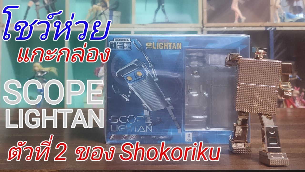 F0770 โชว์ห่วย แกะกล่อง SCOPE LIGHTAN