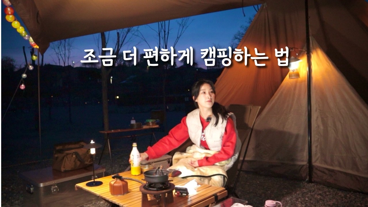 지치고 힘들기만 했던 캠핑, 조금 더 편하게 즐기는 법