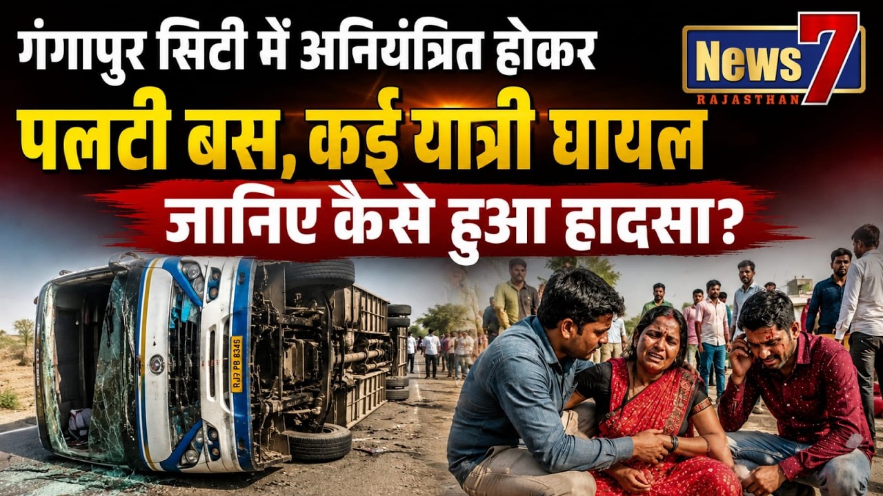 #live गंगापुर सिटी में अनियंत्रित होकर पलटी बस, कई यात्री घायल I जानिए कैसे हुआ हादसा? #news7
