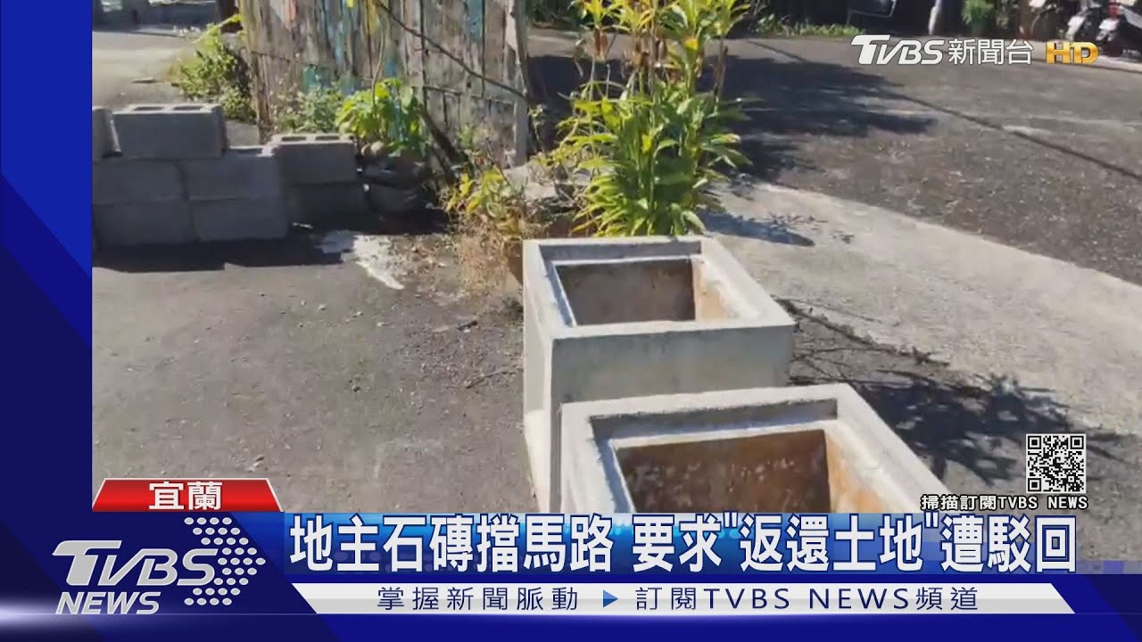 地主石磚擋馬路 要求