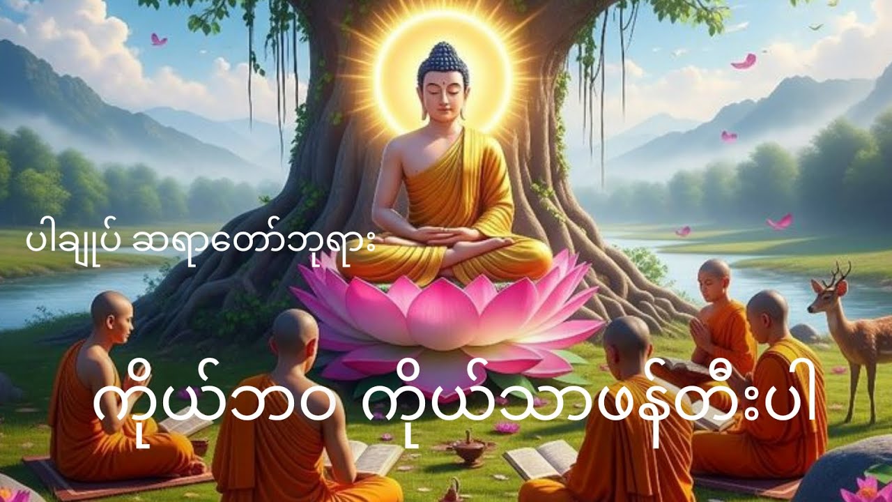 ကိုယ်ဘဝ ကိုယ်သာ ဖန်တီးပါ #viral #video #lifestyle #Knowledge butthist #သစ္စာရွေစည် #မြန်မာတရားတော်