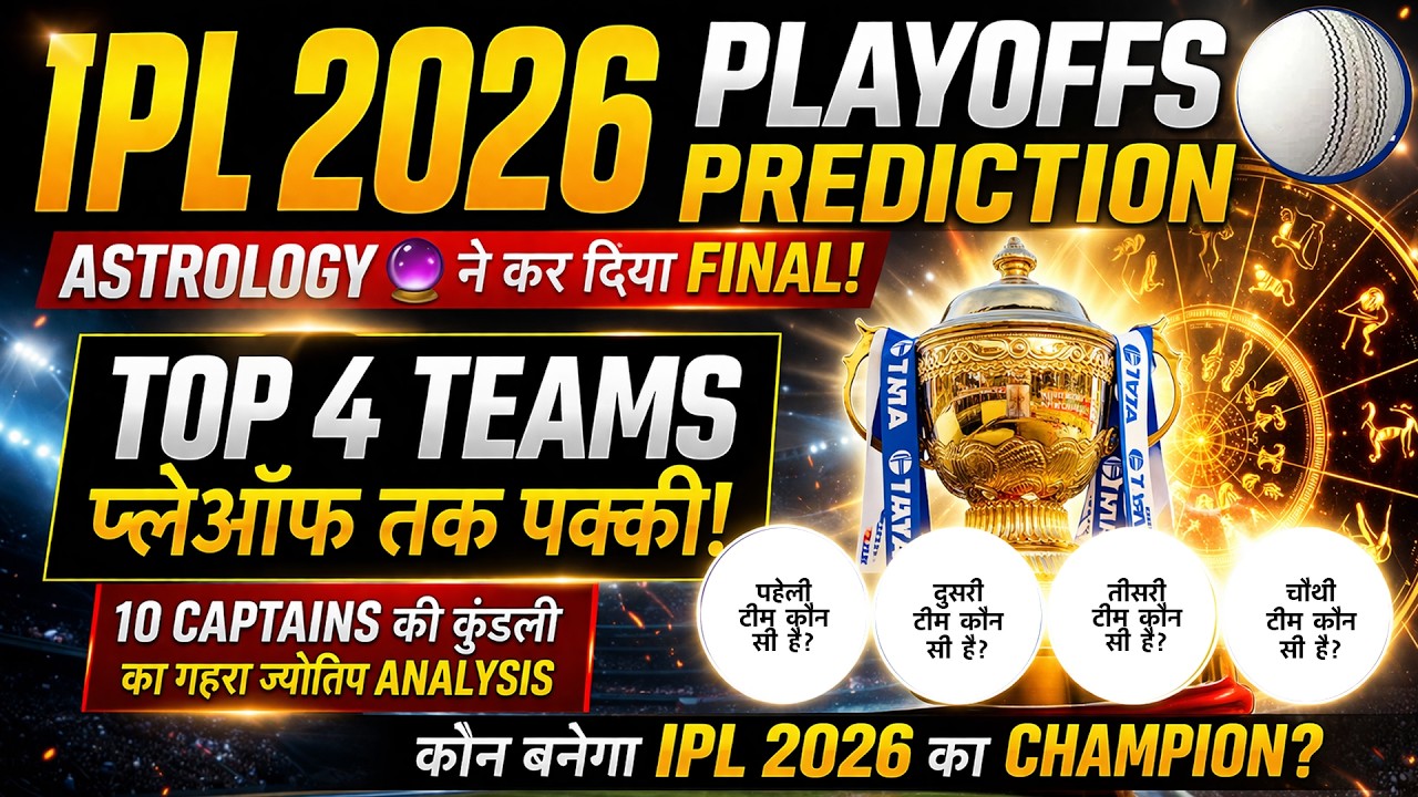 IPL 2026 Playoffs Prediction 🔮 | Astrology se 4 Teams Final Confirm! #ipl2026 #cricketastrology