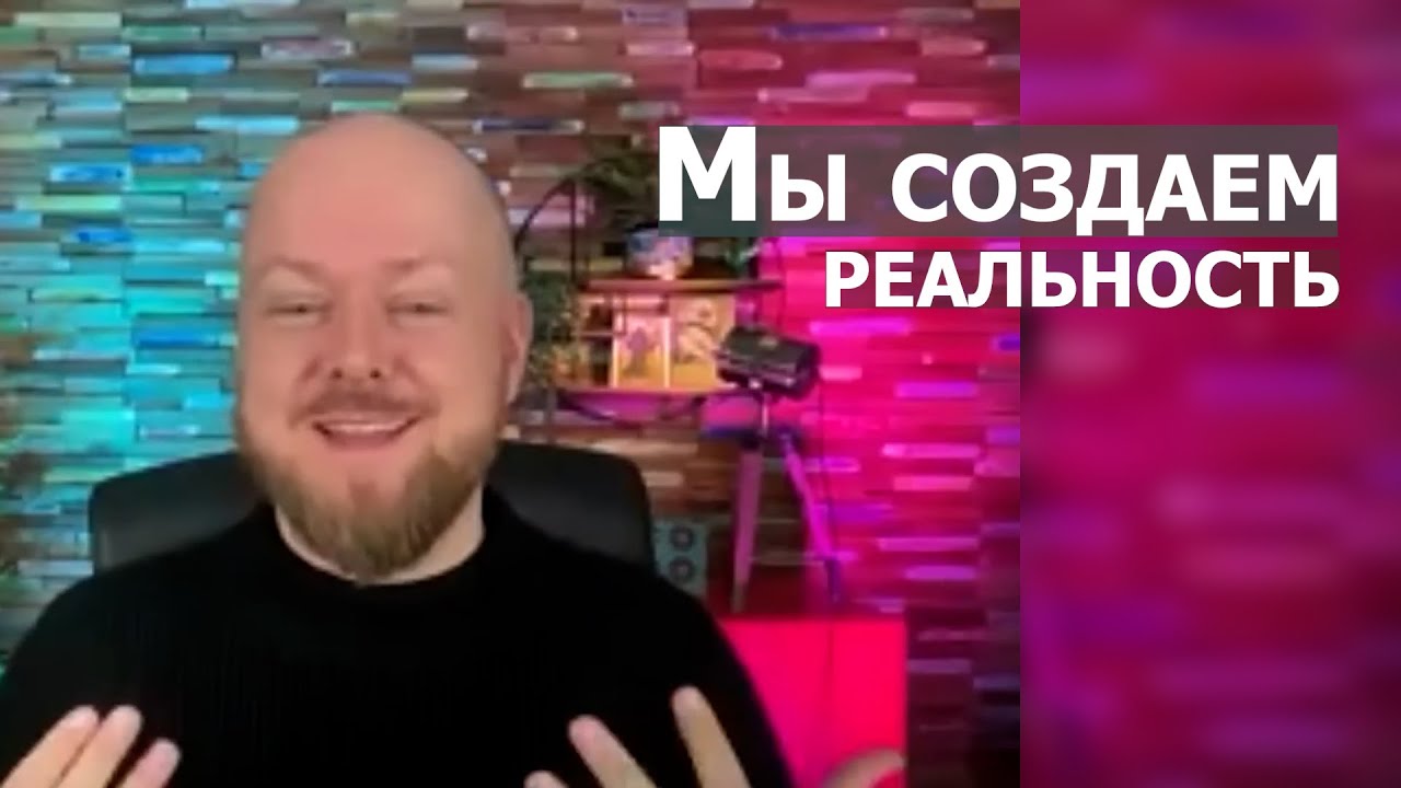 Мы создаем реальность... Джастин Пол Абрахам