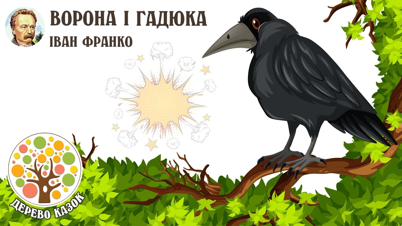 🎵 Ворона і Гадюка 🐍 Іван Франко ❤️ Дерево Казок