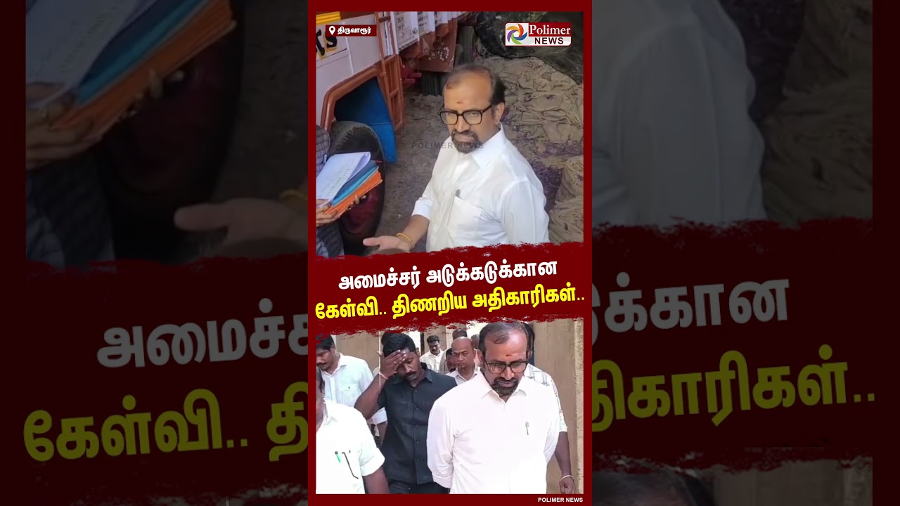 அமைச்சர் அடுக்கடுக்கான கேள்வி.. திணறிய அதிகாரிகள்..#shorts #minister #inspection