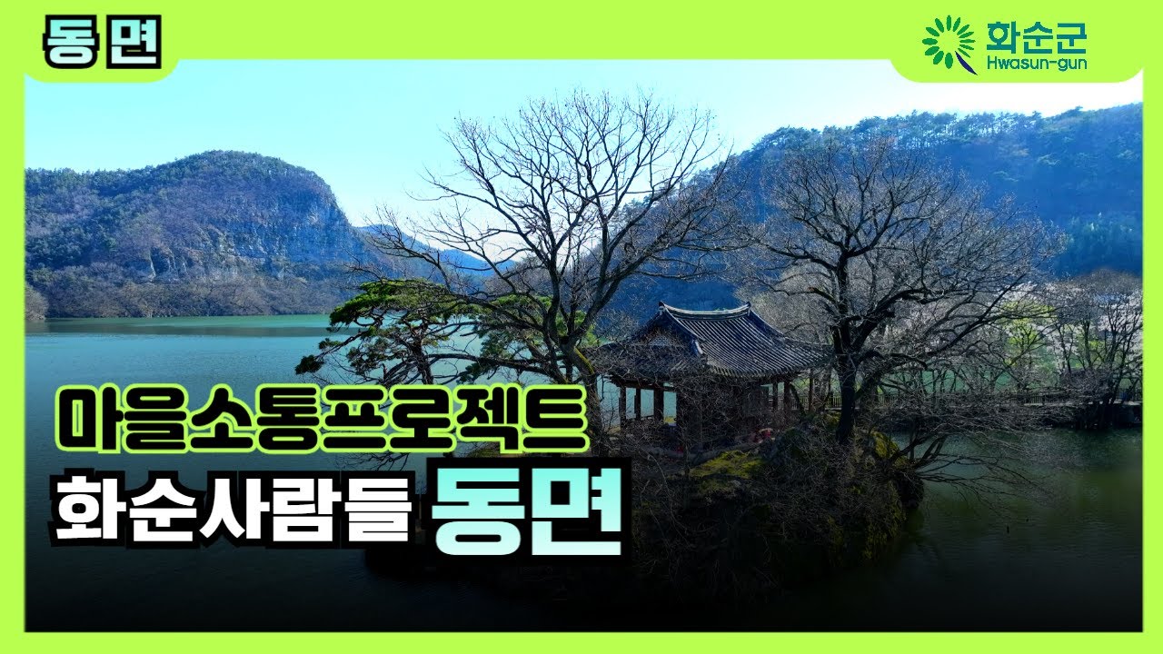 마을소통 프로젝트 [화순 사람들] 동면 #환산정#화순탄광#최경회#동면맨발걷기