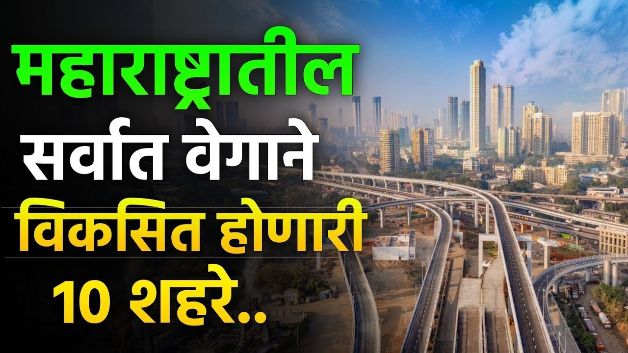 Top 10 Fastest Growing Cities in Maharashtra | Development & Future Projects 2026