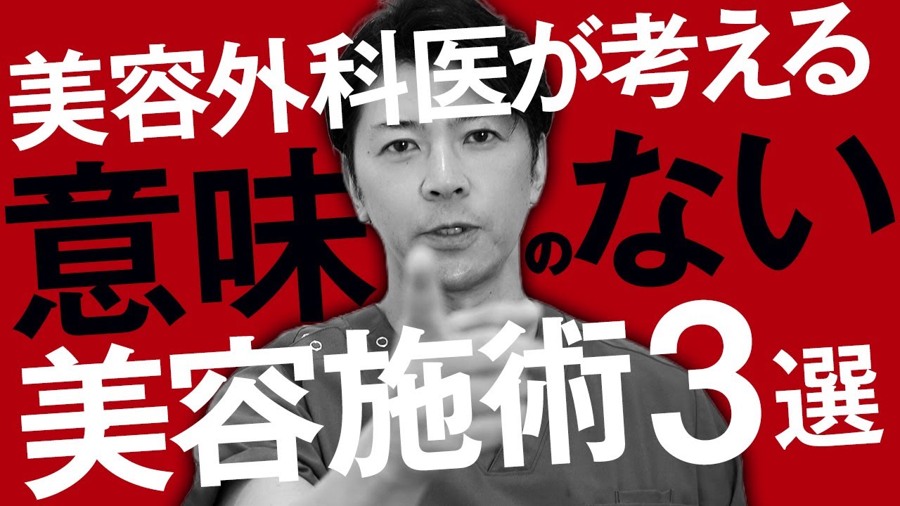 【暴露】やってはいけない美容整形ワースト3｜後悔しないためにお伝えします【水の森美容クリニック】