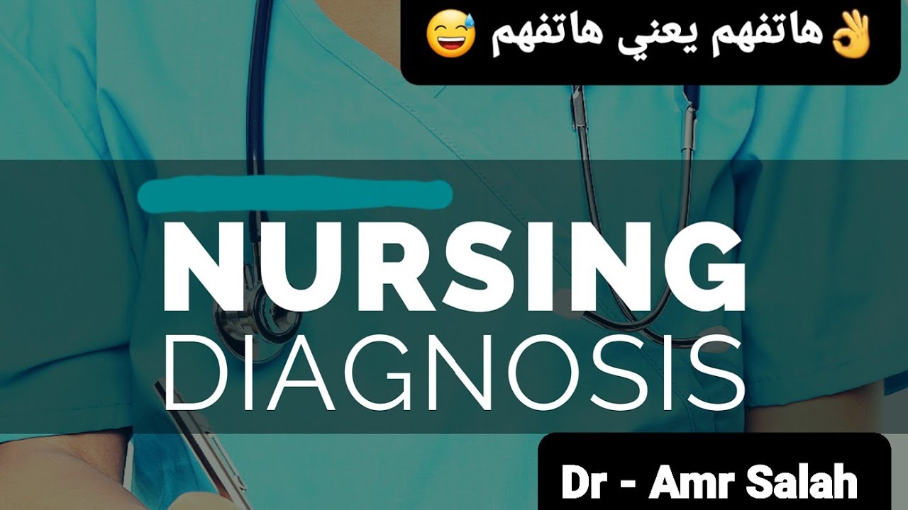 ازاي أعمل Nursing diagnosis التشخيص التمريضي كأساس لخطة الرعاية التمريضية Nursing care plan