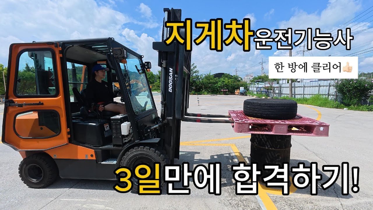 🚜지게차 운전기능사(실기+필기) 한방에 합격하기⎮🚨합격 꿀 팁 ⎮드림카🚧