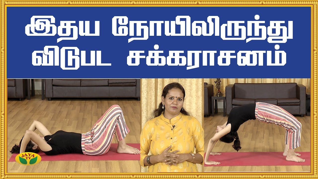 இதய நோயிலிருந்து விடுபட யோகாசனம் | Chakrasana | Yoga | KalaiMalar | Jaya TV