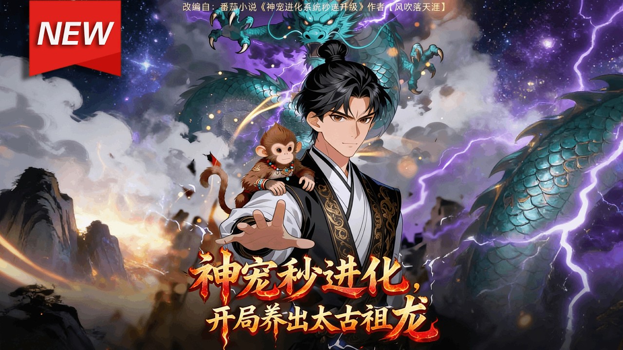 MULTISUB📢新番上线《神宠秒进化，开局养出太古祖龙》第1~60集丨穿越成废柴少主的洛天涯，觉醒无敌进化系统，将本命毛毛虫养成太古祖龙，一路氪金升级、花式打脸！#漫剧 #破晓动漫社