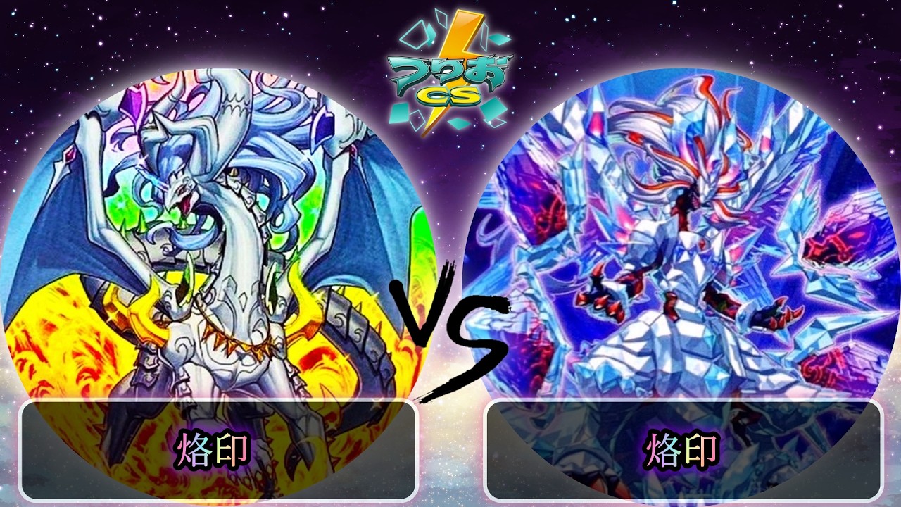 【第2回つりおCS東京-Wednesday-】予選4回戦　烙印 vs 烙印　遊戯王CS大会対戦動画
