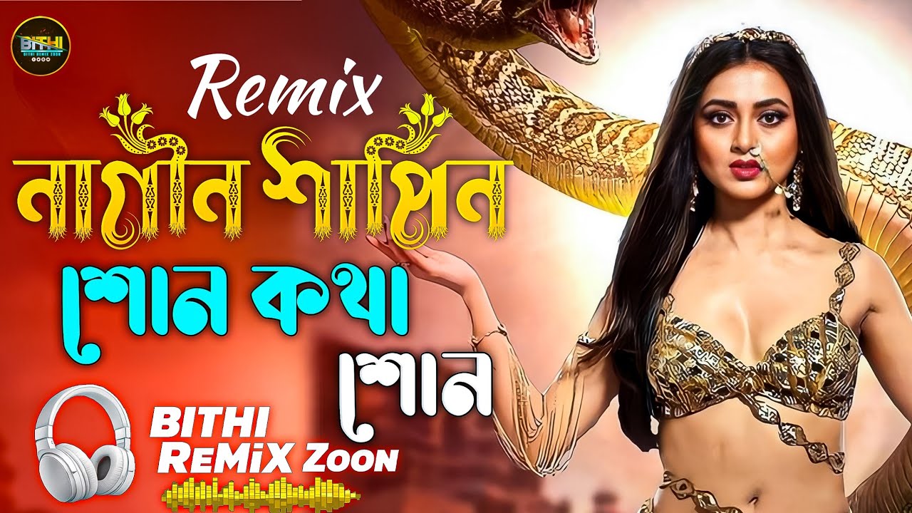 Nagin Shapin Shon Kotha Shon DJ Remix | নাগিন শাপিন শোন কথা শোন | Techno Mix |  Bangla DJ Remix