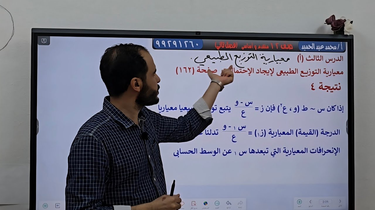 27-معياريةالتوزيع الطبيعي لإيجاد الاحتمالات #حل تمارين كتاب الطالب #رياضيات متقدمة وأساسية #12ف2