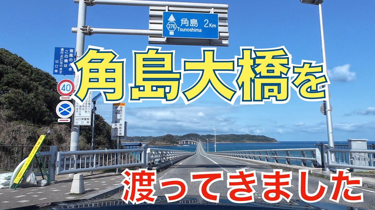 山口県下関市　角島大橋を渡ってきました！
