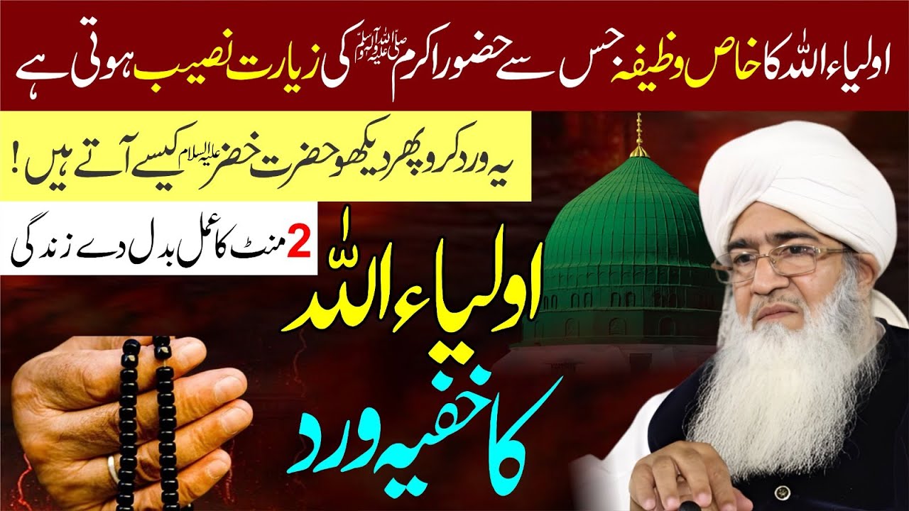 Huzoor ﷺ Ki Ziyarat Ka Wazifa | Durood Khizri Ka Wazifa | Auliya Allah Ka Khaas Wazifa