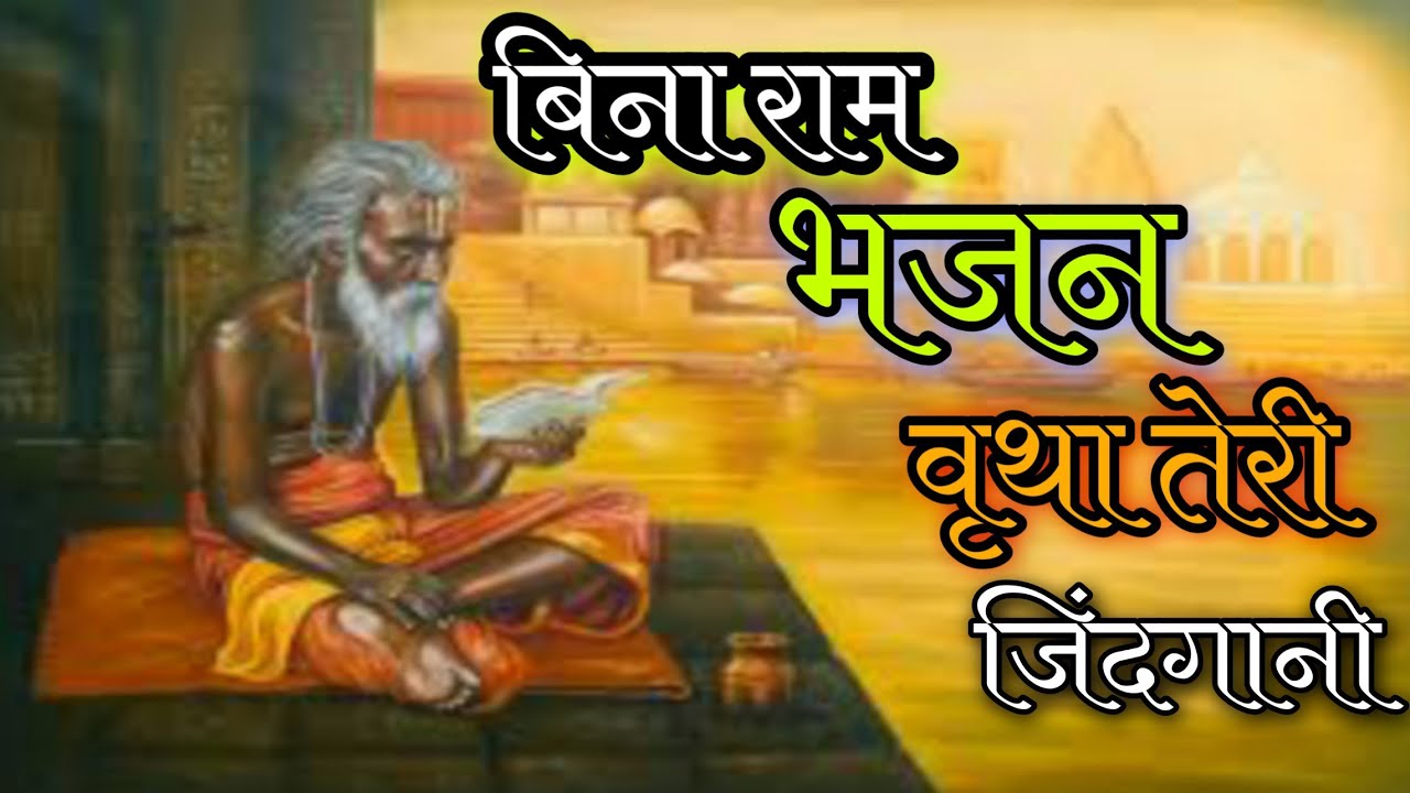 हरि का सुमिरन करले प्राणी । BHAJAN PUSHKAR । SUNG: RAMPAL JI