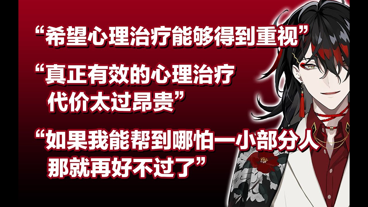 【Vox Akuma/中文切片】关于心理治疗的一些想法&与心理医生交流后的感受