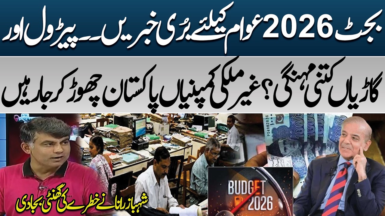 Budget 2026 Shock! Petrol & Cars Set to Become More Expensive? | Pakistan&rsquo;s Economy | PK Politics