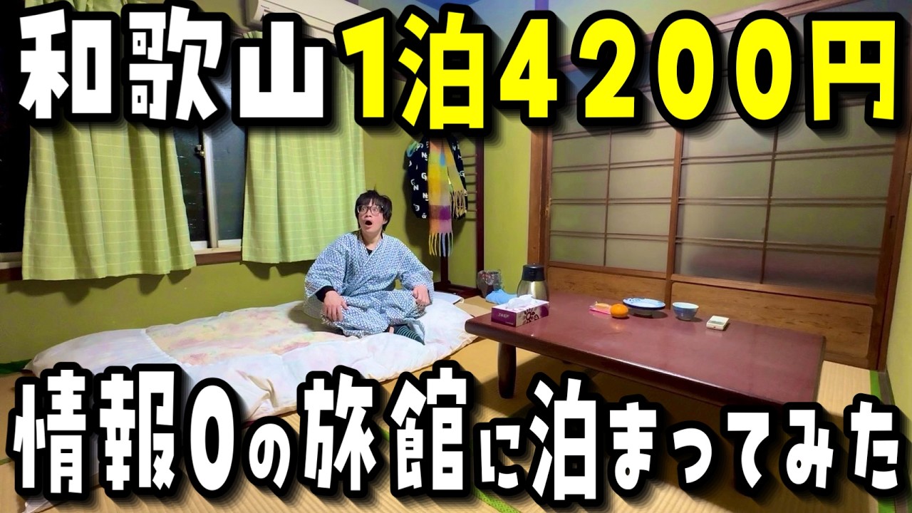 【情報一切なし】和歌山駅から徒歩10分の評価5の謎の激安宿に泊まったら中があり得なすぎた‥【旅行VLOG】【巴旅館】