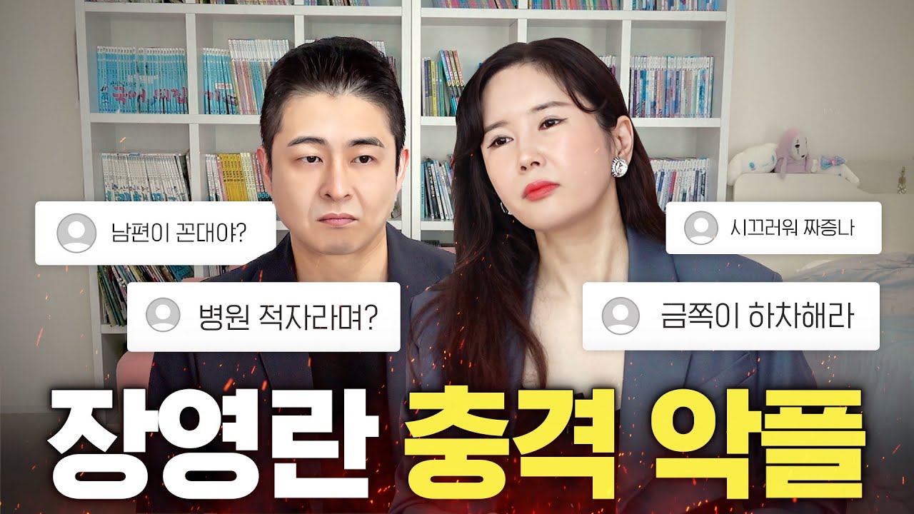 현재 난리난 장영란 부부 악플 직접 해명합니다 (남편 22억 빚, 금쪽이 하차)