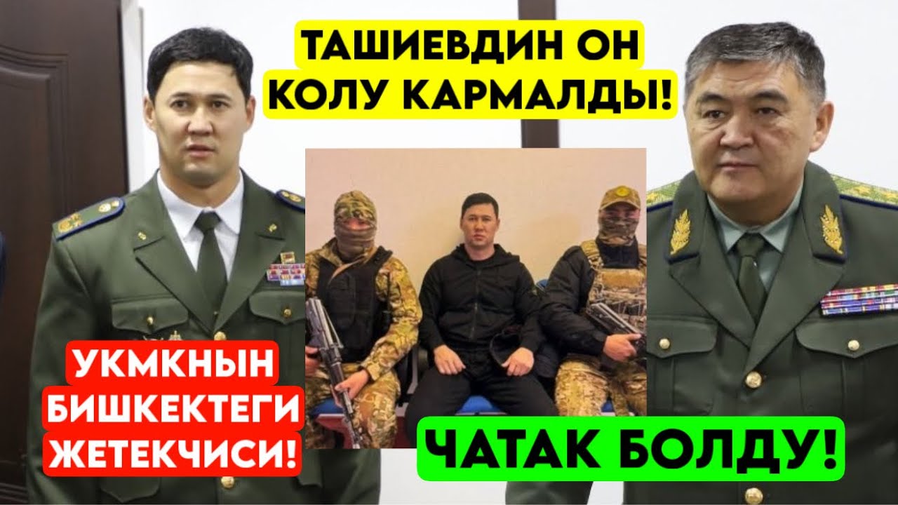 Чатак болду! Ташиевдин ОН КОЛУ кармалды! УКМКнын Бишкектеги ЖЕТЕКЧИСИ коррупция 