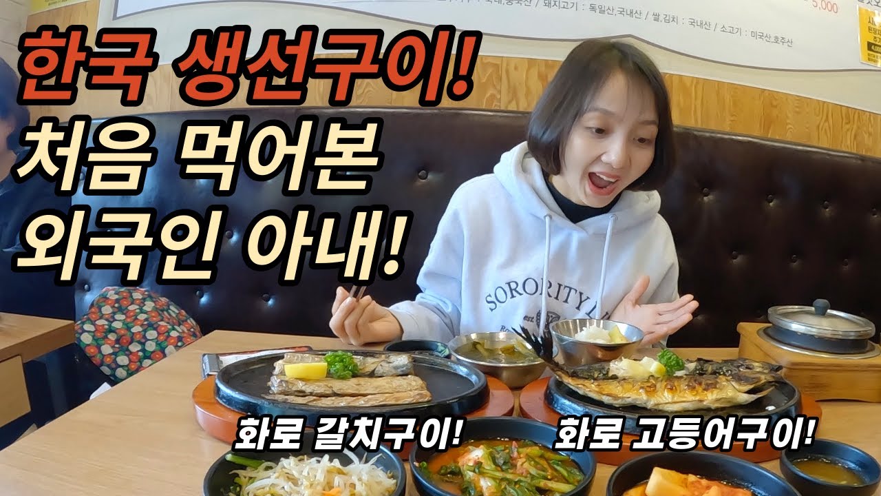 한국에 처음 온 외국인 아내와 대한민국 최고의 생선구이 집에 갔습니다! / 한국 시어머니와 사랑에 빠졌다는 외국인 아내!
