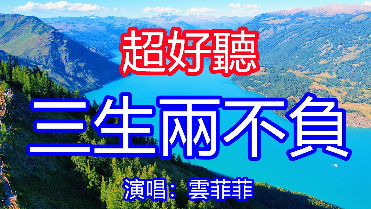 天呀！太好聽了，雲菲菲9月超火傷感情歌《三生兩不負》，願三生有幸你我兩不負，任時光匆匆去也相依相護！讓你一聽就忘不掉的催淚神曲，唱的撕心裂肺，聽得痛哭流涕！新疆風景！傷感情歌！療癒情歌！