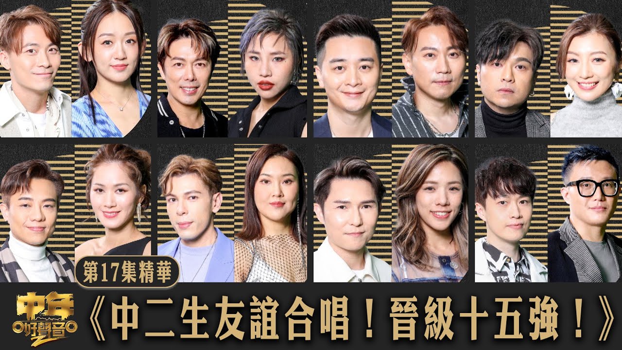 中年好聲音2｜第17集 16強二人對唱 精華｜中二生友誼合唱！晉級十五強！｜音樂｜歌唱比賽｜音樂節目｜TVB