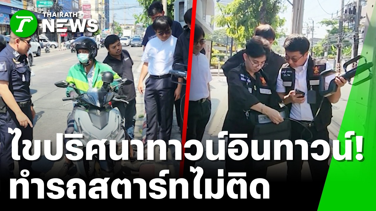 รถมอเตอร์ไซค์ดับปริศนาทาวน์อินทาวน์ เข็นยาว 200 เมตรถึงฟื้น | 5 มี.ค. 69 | ข่าวเย็นไทยรัฐ