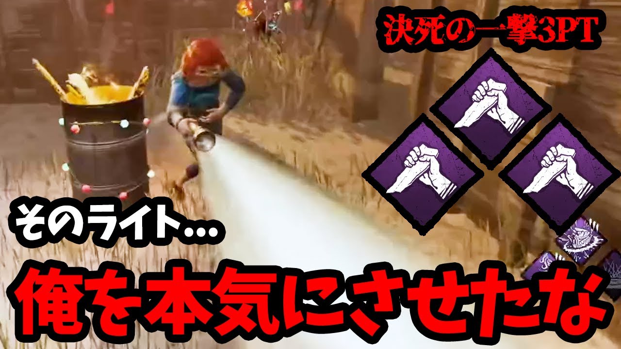 【DBD】決死の一撃3人装備のガチPTと遭遇！ライトを向けられて完全にスイッチが入った結果&hellip;【デッドバイデイライト】