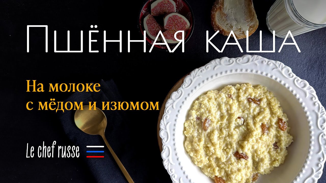 Пшённая каша на молоке с мёдом и изюмом — рецепт и пошаговая технология