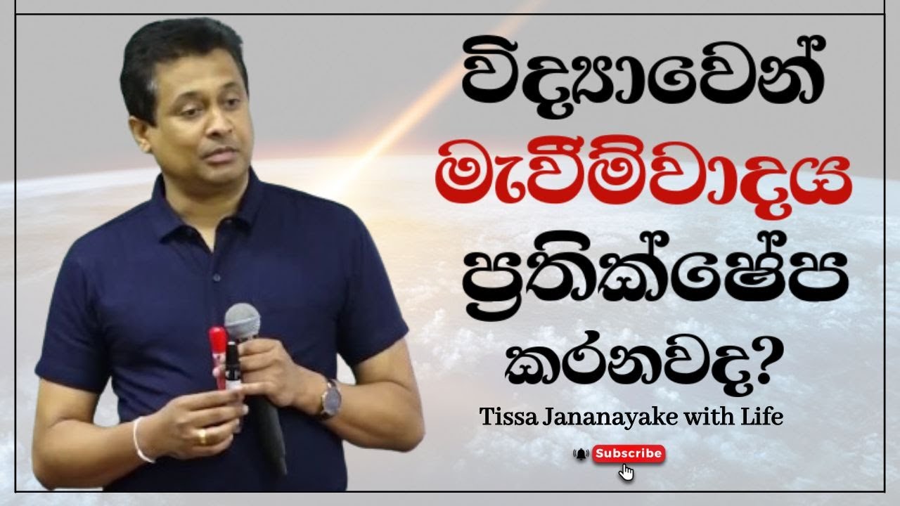 විද්‍යාවෙන් මැවීම්වාදය ප්‍රතික්ෂේප කරනවද? | Tissa Jananayake with Life (EP 94)