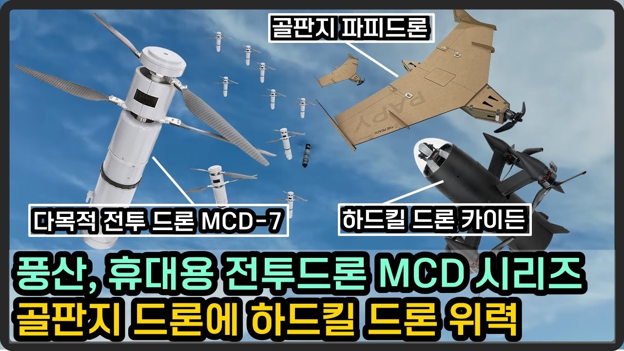 저비용 고위력! 휴대용 다목적 드론 MCD-7, 하드킬 드론에 골판지 드론 역할