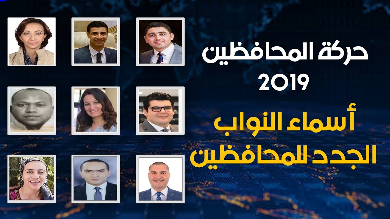 بوابة فيتو | حركة المحافظين 2019 | أسماء النواب الجدد للمحافظين