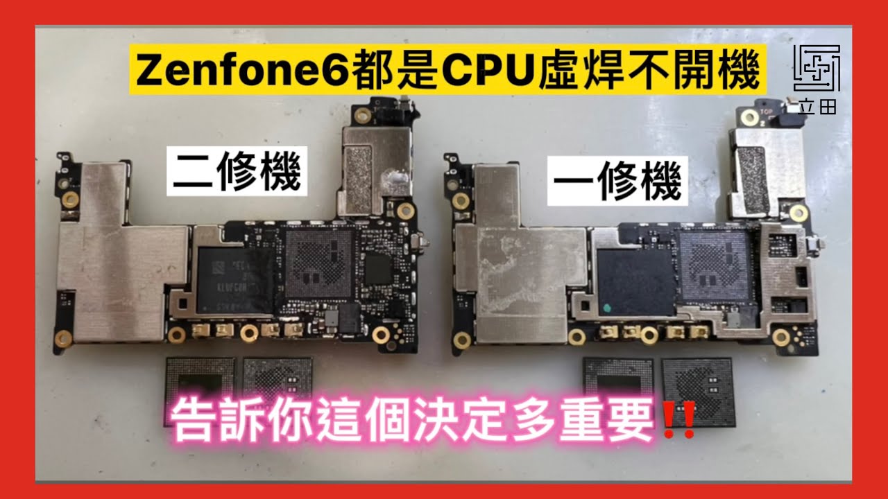 Zenfone 6 這兩台一樣是CPU虛焊不開機 影片告訴你為何一台能修好 一台只能報廢 4K60fps拍攝