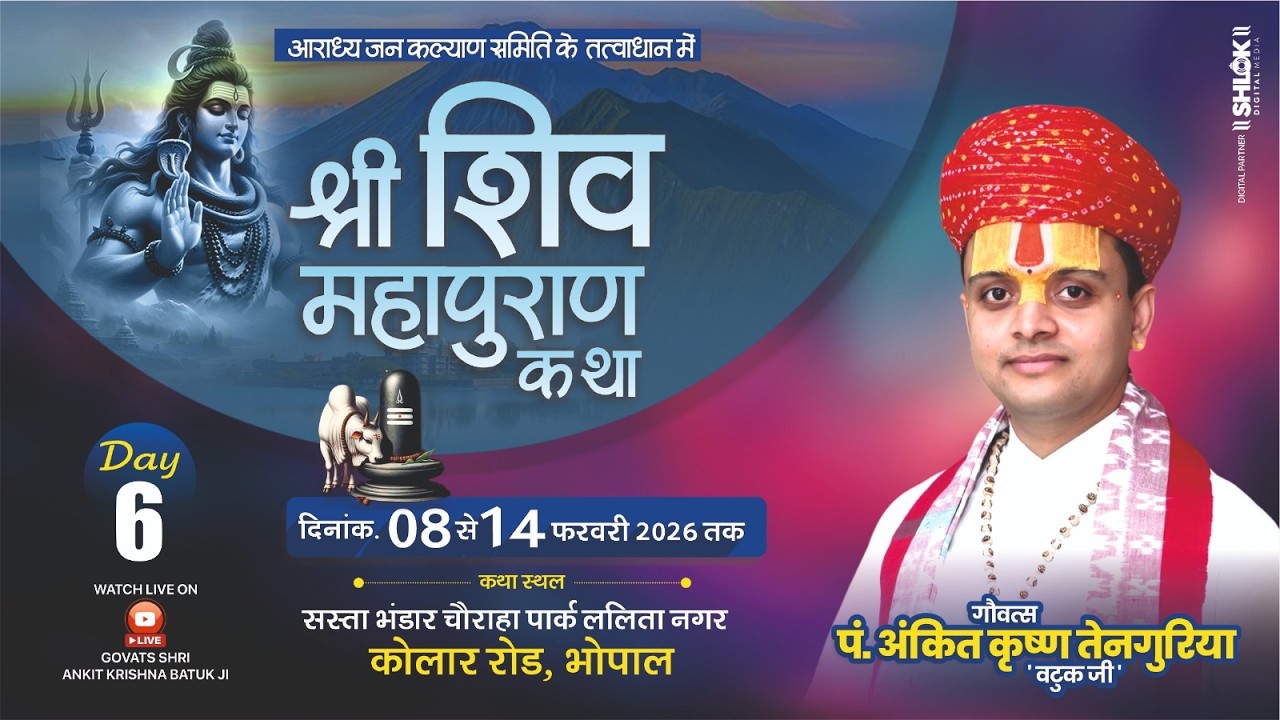 DAY-06 || SHIV MAHAPURAN KATHA गौवत्स पं. अंकितकृष्ण तेनगुरिया 'वटुकजी' || ,ललितानगर, कोलार , BHOPAL