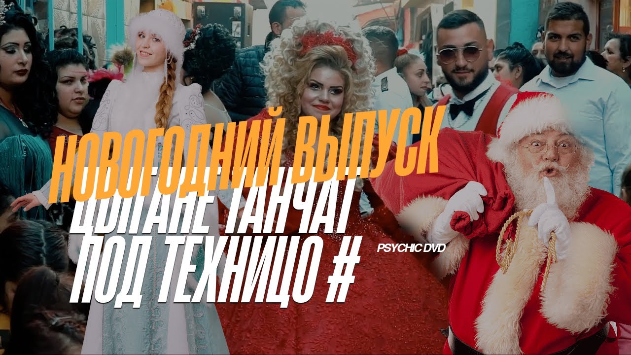 Новогоднее Gypsytechno / 💥 Цыгане танчат под техницо / PSYCHIC DVD (minimal/dub techno mix 2021)