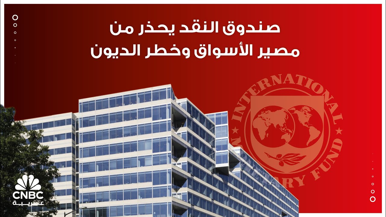 صندوق النقد يحذر من مصير الأسواق وخطر الديون