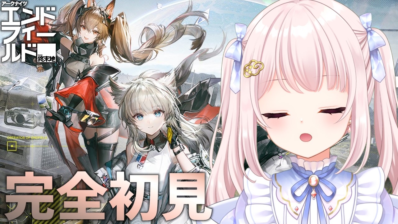 【#アークナイツエンドフィールド】完全初見！やること無限大…！デイリーして一旦チル回！工場がおかしいんだ…！【Vtuber】【Arknights: Endfield】 ライブ配信