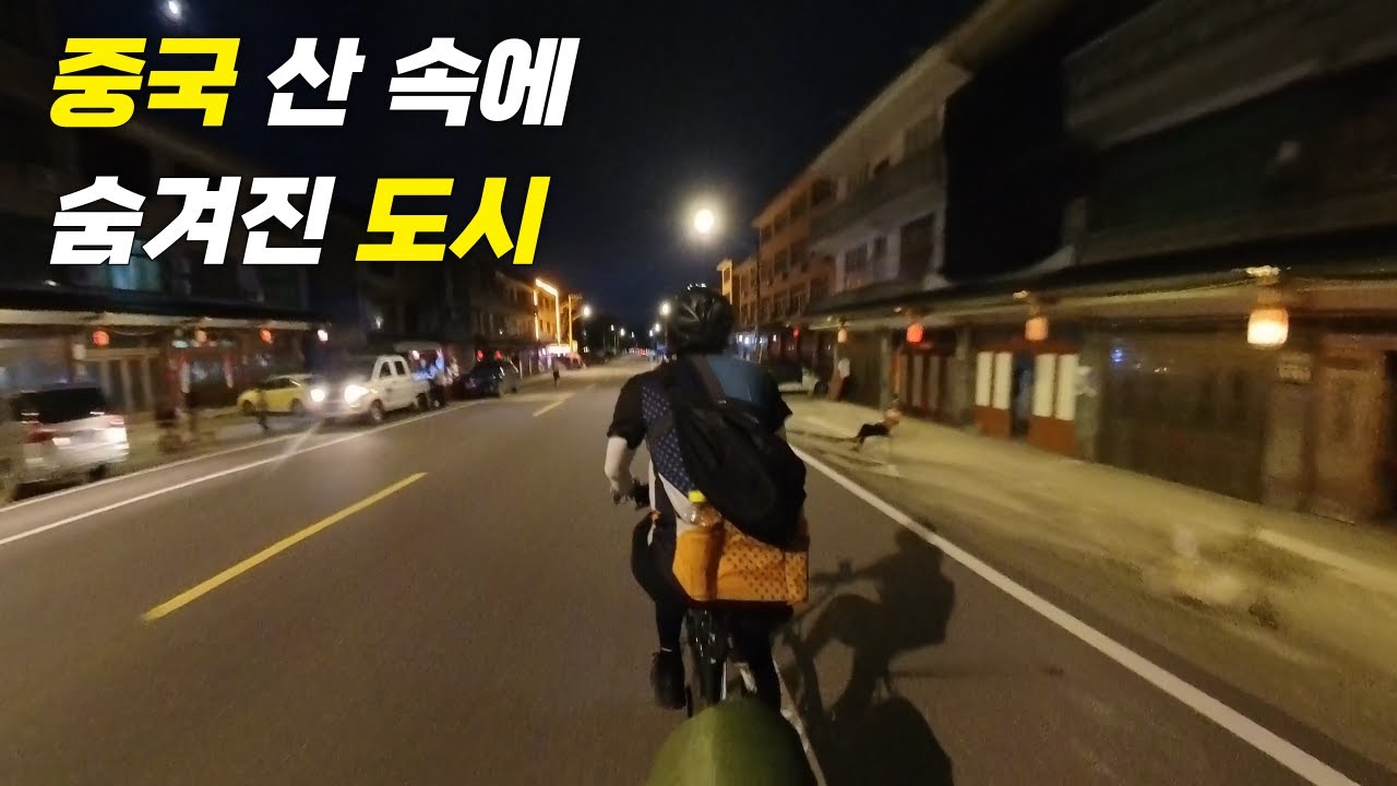 중국 사람들도 잘 모르는 숨겨진 아름다운 도시 [중국 4,000km 접이식 자전거 여행 14]