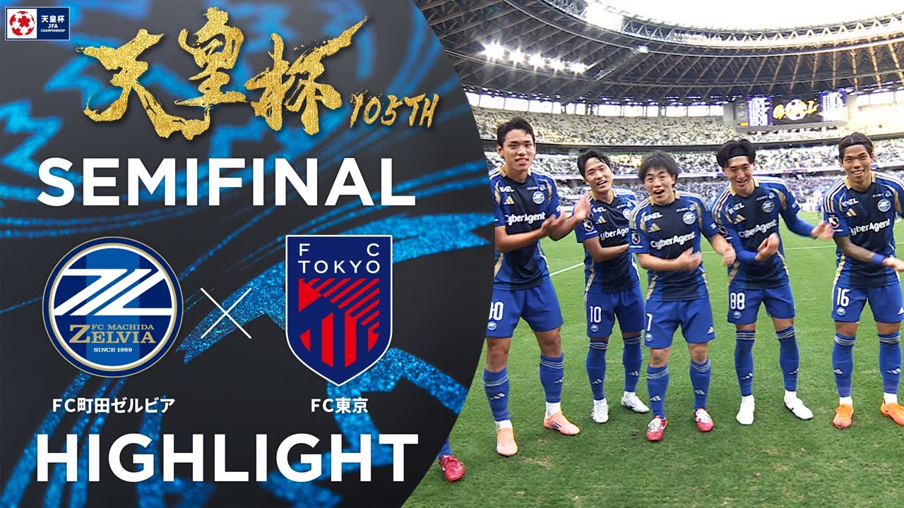 【ハイライト】第105回天皇杯 ＦＣ町田ゼルビア vs.ＦＣ東京｜準決勝