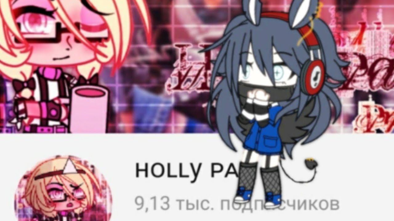 Критика HOLLY PAY//🌺 Хейтит всех гача-туберов?🌺//🌺Достойна своей аудитории?🌺//🌺gacha life 🌺//