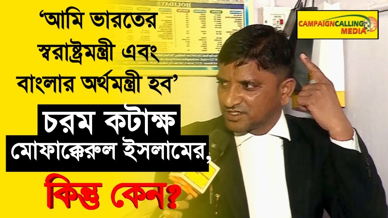 'আমি ভারতের স্বরাষ্ট্রমন্ত্রী এবং বাংলার অর্থমন্ত্রী হব' চরম কটাক্ষ Mofakkerul Islam'এর,কিন্তু কেন?