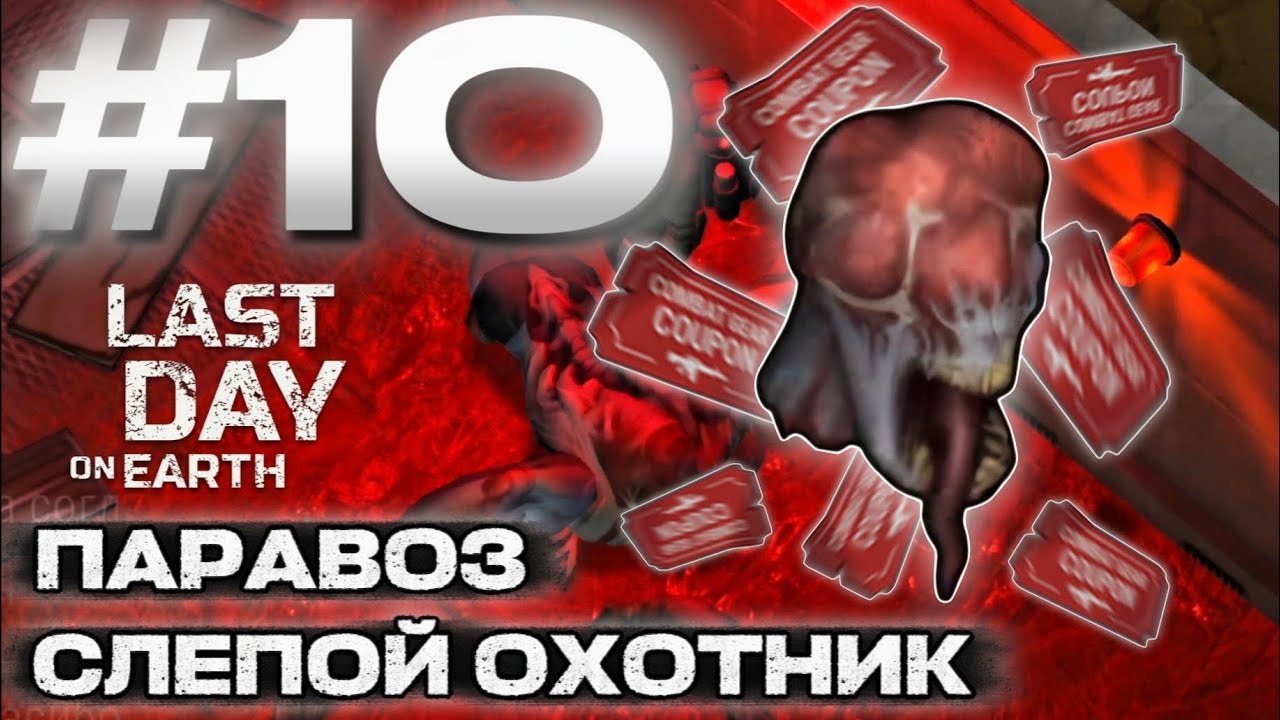 #10 ВЫЖИВАНИЕ НОВИЧКА - ПЕРВЫЙ ПАРОВОЗ, СЛЕПОЙ ОХОТНИК! | GLAZIK | Last Day on Earth: Survival 