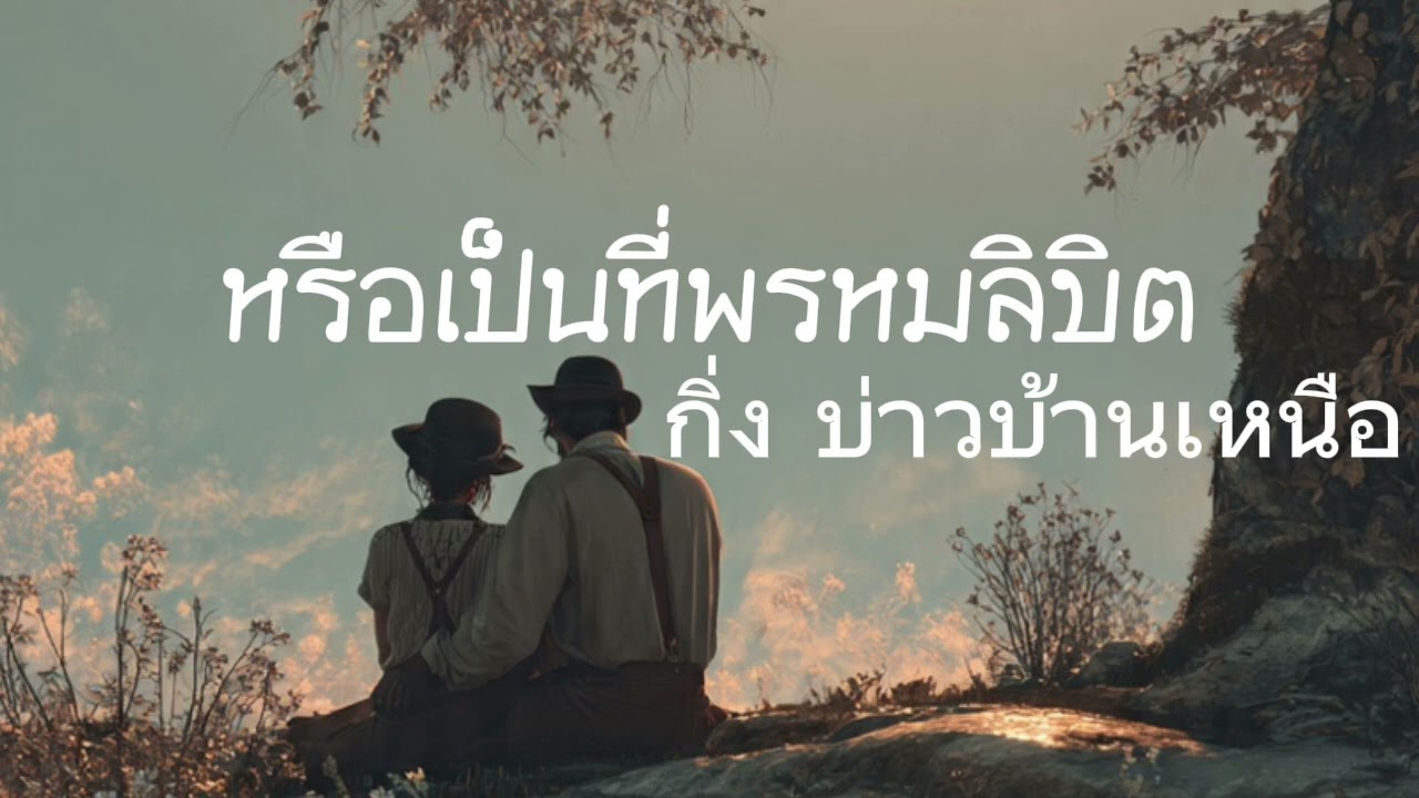 หรือเป็นที่พรหมลิขิต (Full Lyric Video) Feat.กิ่ง บ่าวบ้านเหนือ