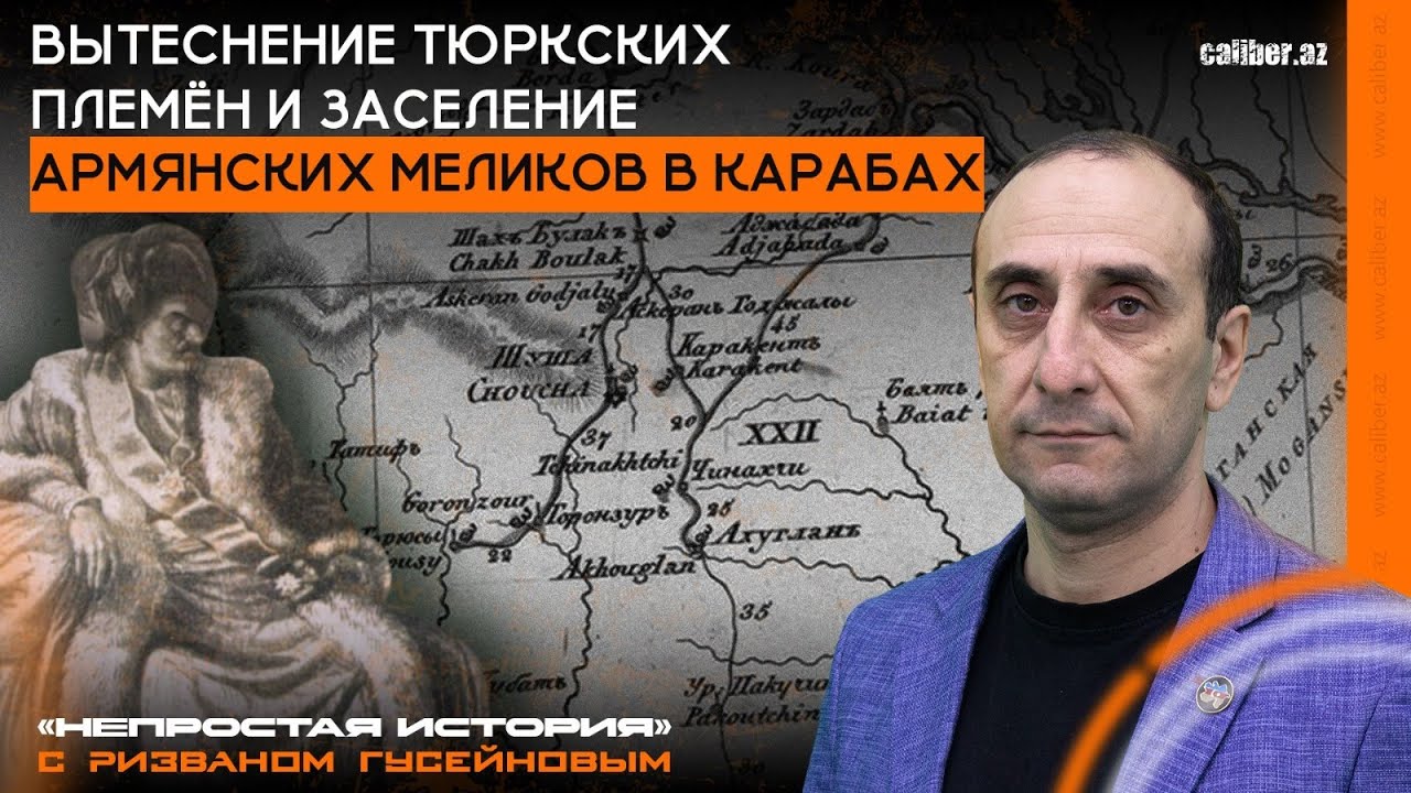 Вытеснение тюркских племен и заселение армянских меликов в Карабах.